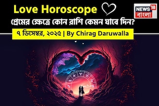 ৭ ডিসেম্বর, ২০২৫- কেমন যাবে আজকের প্রেমজীবন, জানাচ্ছেন জ্যোতিষী চিরাগ দারুওয়ালা