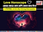 ৭ ডিসেম্বর, ২০২৫- কেমন যাবে আজকের প্রেমজীবন, জানাচ্ছেন জ্যোতিষী চিরাগ দারুওয়ালা