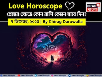 ৭ ডিসেম্বর, ২০২৫- কেমন যাবে আজকের প্রেমজীবন, জানাচ্ছেন জ্যোতিষী চিরাগ দারুওয়ালা
