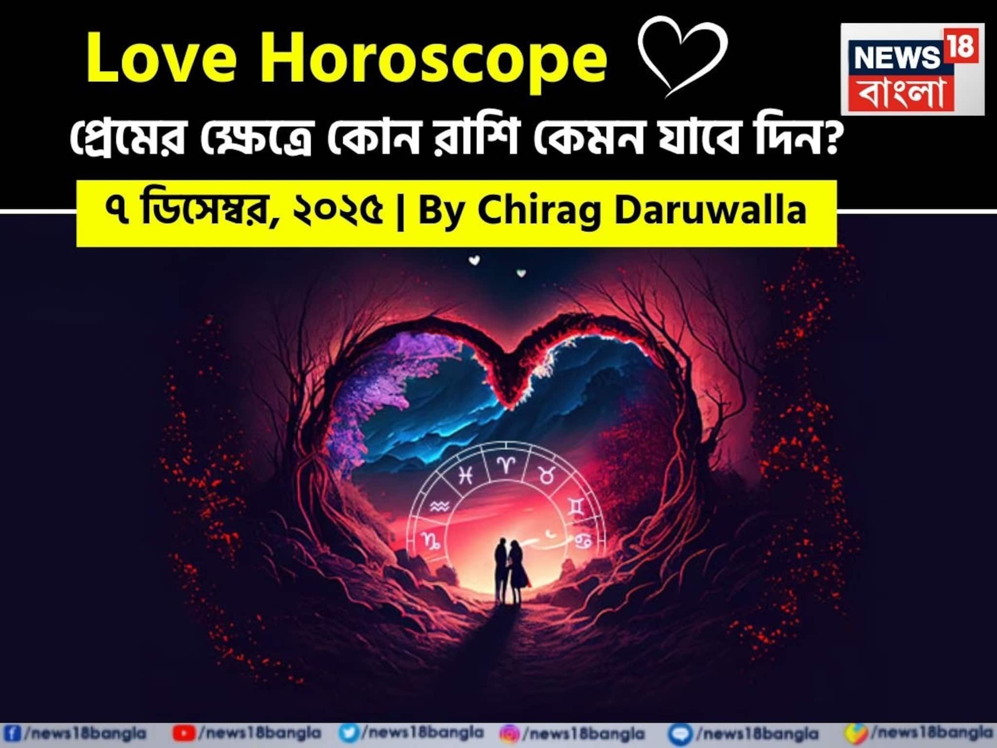 Love Horoscope Today: ৭ ডিসেম্বর, ২০২৫- কেমন যাবে আজকের প্রেমজীবন, জানাচ্ছেন জ্যোতিষী চিরাগ দারুওয়ালা