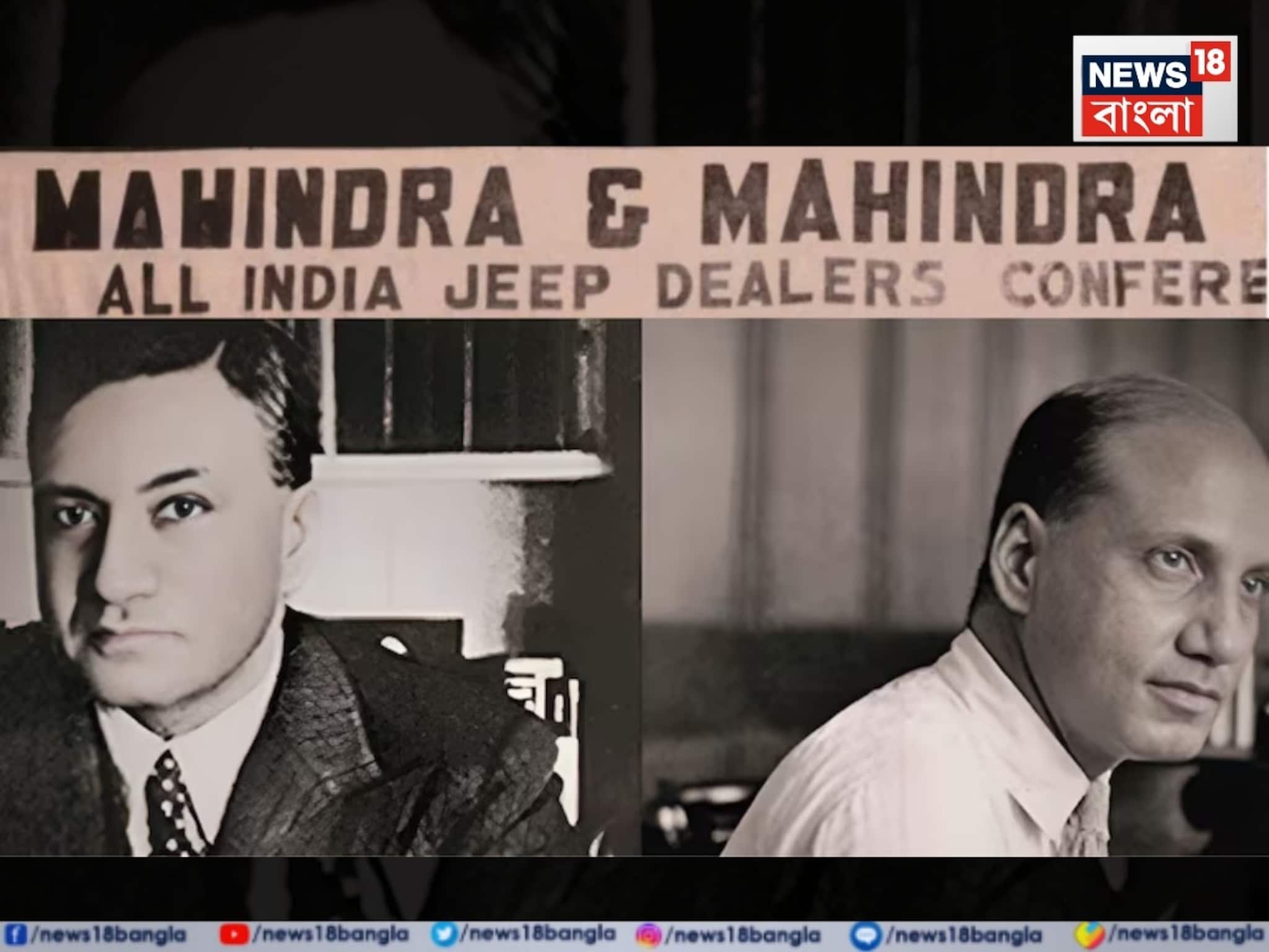 অবাক হবেন জেনে কীভাবে দেশভাগের পর মাহিন্দ্রার প্রথম অংশীদার পাকিস্তানি হয়ে গিয়েছিলেন ! অবাক হবেন জেনে কীভাবে দেশভাগের পর মাহিন্দ্রার প্রথম অংশীদার পাকিস্তানি হয়ে গিয়েছিলেন !