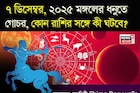 ৭ ডিসেম্বর, ২০২৫ মঙ্গলের ধনুতে গোচর, কোন রাশির সঙ্গে কী ঘটবে? জানাচ্ছেন জ্যোতিষী চিরাগ