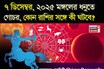 ৭ ডিসেম্বর, ২০২৫ মঙ্গলের ধনুতে গোচর, কোন রাশির সঙ্গে কী ঘটবে? জানাচ্ছেন জ্যোতিষী চিরাগ