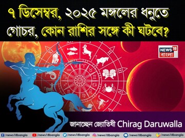 ৭ ডিসেম্বর, ২০২৫ মঙ্গলের ধনুতে গোচর, কোন রাশির সঙ্গে কী ঘটবে? জানাচ্ছেন জ্যোতিষী চিরাগ ৭ ডিসেম্বর, ২০২৫ মঙ্গলের ধনুতে গোচর, কোন রাশির সঙ্গে কী ঘটবে? জানাচ্ছেন জ্যোতিষী চিরাগ