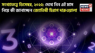 রাশিফলের ক্ষেত্রে যেমন গ্রহ-নক্ষত্রের অবস্থান বিচার হয়, সংখ্যাতত্ত্বের ক্ষেত্রে প্রাধান্য দেওয়া হয় মূলাঙ্ককে, যা ব্যক্তির জন্মতারিখের ভিত্তিতে নির্ধারণ করতে হয়। ধরা যাক, কারও জন্মতারিখ ১২, এক্ষেত্রে তাঁর মূলাঙ্ক হবে ১+২=৩।  দেখে নেওয়া যাক বিশদে জ্যোতিষী চিরাগ দারুওয়ালা এই মাস নিয়ে কোন সংখ্যার জন্য কী ভবিষ্যদ্বাণী করছেন।