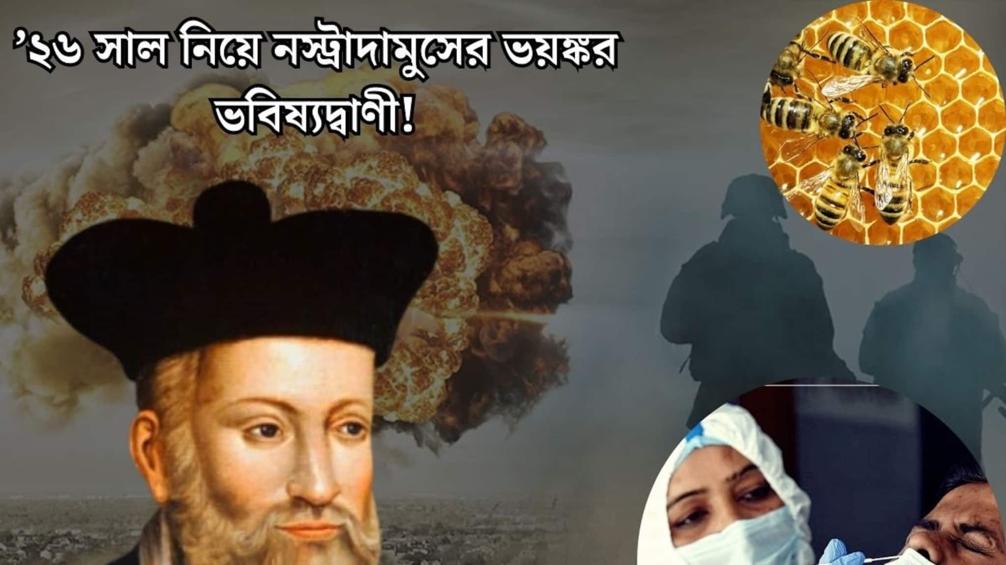 Nostradamus: ৯/১১ হামলা, কোভিড ১৯...সব মিলে গিয়েছে! ’২৬ সাল নিয়ে কী ভবিষ্যদ্বাণী করে ছিলেন নস্ট্রাদামুস? রক্তক্ষয়ী যুদ্ধ, মৌমাছি...শিউরে ওঠা সঙ্কেত
