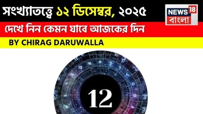 সংখ্যা ১ উৎসাহ এবং আত্মবিশ্বাসে ভরা একটি দিন কাটাবেন, যা তাঁদের কার্যকরভাবে কাজ করতে এবং পারিবারিক সম্পর্ককে শক্তিশালী করতে সাহায্য করবে। তাঁরা বন্ধুদের কাছ থেকেও সমর্থন পেতে পারেন। সংখ্যা ২-এর মানসিক শান্তি এবং ভারসাম্যের উপর মনোযোগ দেওয়া উচিত; দিনটি ব্যস্ততার সঙ্গে শুরু হতে পারে, তবে সম্পর্কের ক্ষেত্রে আরও গভীর বোঝাপড়ার সুযোগও থাকবে। সংখ্যা ৩ প্রকল্পগুলিতে ধারণা এবং আত্মবিশ্বাস প্রকাশে সাফল্য পাবেন। ইতিবাচক খবর এবং পরিবারের সঙ্গে সময় কাটানো মানসিক শান্তি বয়ে আনবে। সংখ্যা ৪-এর তাঁদের লক্ষ্য অর্জনের জন্য ধৈর্য এবং কঠোর পরিশ্রমের প্রয়োজন হতে পারে। আর্থিক বিষয়ে সতর্কতা অবলম্বন করুন এবং পারিবারিক সহায়তা নিন। সংখ্যা ৫ মিশ্র ফলাফল পাবেন; গুরুত্বপূর্ণ কাজ সফল হতে পারে, তবে চ্যালেঞ্জও দেখা দিতে পারে। ভ্রমণ বা নতুন ধারণা গ্রহণ ইতিবাচক পরিবর্তন আনতে পারে। সংখ্যা ৬ পারিবারিক জীবনে শান্তি, পুরনো সমস্যা সমাধানের সুযোগ, বন্ধুবান্ধব এবং পরিবারের কাছ থেকে সমর্থন এবং কাজের প্রতি নিষ্ঠা খুঁজে পাবেন। সংখ্যা ৭-এর বিবেকের কথা শোনা উচিত এবং কাজের চ্যালেঞ্জগুলি সফলভাবে মোকাবিলা করার জন্য বড় সিদ্ধান্ত নেওয়ার সময় শান্ত থাকা উচিত। সংখ্যা ৮-এর ব্যবসায়িক সুযোগ এবং সম্ভাব্য আর্থিক লাভের অভিজ্ঞতা হবে, তবে তাড়াহুড়ো করে সিদ্ধান্ত নেওয়া এড়িয়ে চলা উচিত এবং পারিবারিক জীবনে ভারসাম্য বজায় রাখা উচিত। সংখ্যা ৯ নতুন সূচনা এবং আত্মনিয়ন্ত্রণের অভিজ্ঞতা লাভ করবে। কঠোর পরিশ্রমের মাধ্যমে সমস্যাগুলি সমাধান করা সম্ভব হবে, পুরনো সম্পর্কের উন্নতি হতে পারে, ভ্রমণ উপকারী হবে এবং অতিরিক্ত পরিশ্রম এড়িয়ে স্বাস্থ্যের যত্ন নেওয়া প্রয়োজন। দেখে নেওয়া যাক বিশদে জ্যোতিষী চিরাগ দারুওয়ালা এই দিন কোন সংখ্যার জন্য কী ভবিষ্যদ্বাণী করছেন।