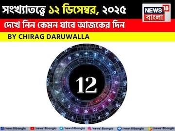 সংখ্যাতত্ত্বে ১২ ডিসেম্বর, ২০২৫: দেখে নিন কেমন যাবে আজকের দিন, জানাচ্ছেন জ্যোতিষী চিরাগ সংখ্যাতত্ত্বে ১২ ডিসেম্বর, ২০২৫: দেখে নিন কেমন যাবে আজকের দিন, জানাচ্ছেন জ্যোতিষী চিরাগ
