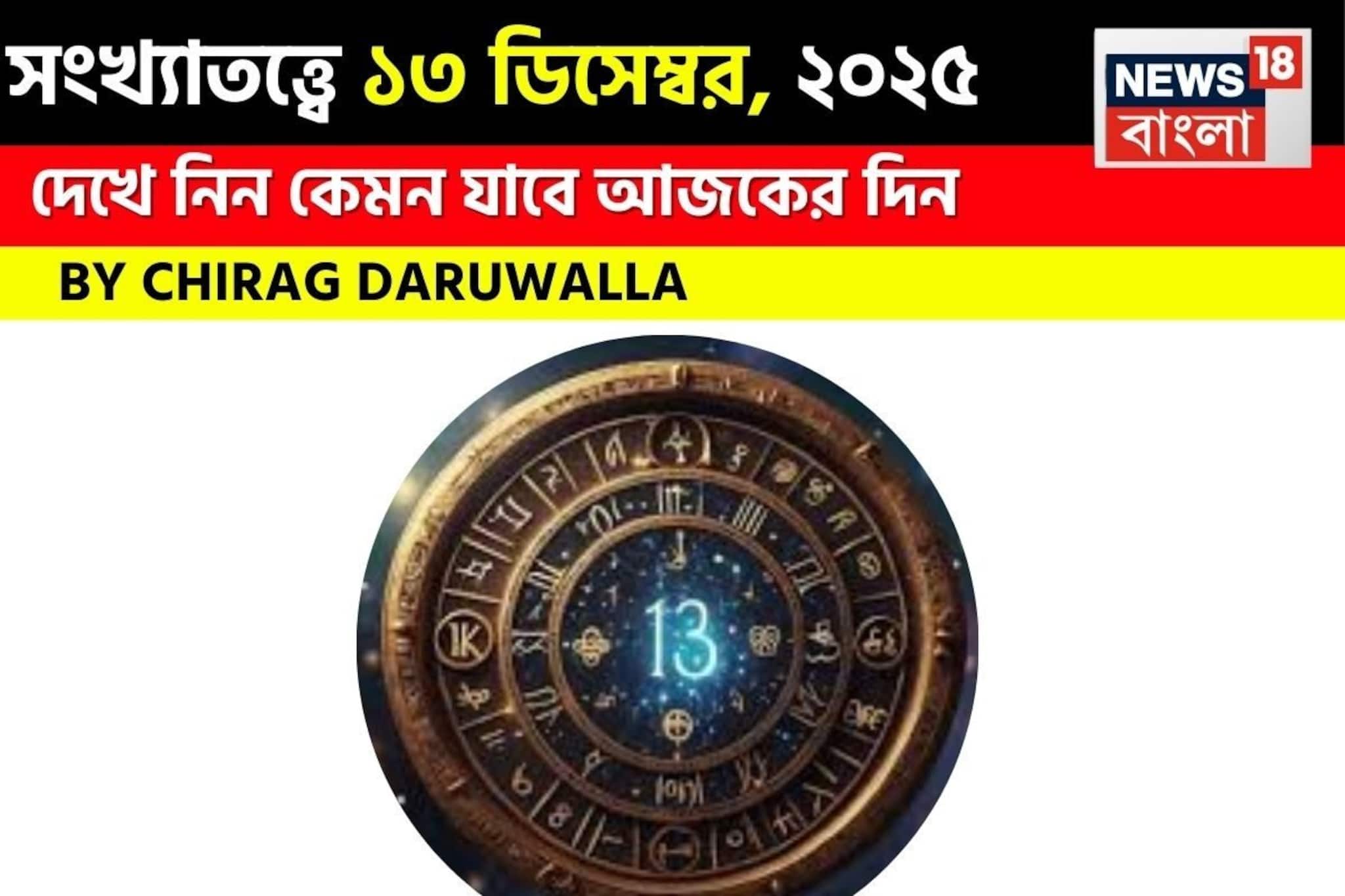 সংখ্যাতত্ত্বে ১৩ ডিসেম্বর, ২০২৫: দেখে নিন কেমন যাবে আজকের দিন; জানাচ্ছেন জ্যোতিষী চিরাগ সংখ্যাতত্ত্বে ১৩ ডিসেম্বর, ২০২৫: দেখে নিন কেমন যাবে আজকের দিন; জানাচ্ছেন জ্যোতিষী চিরাগ