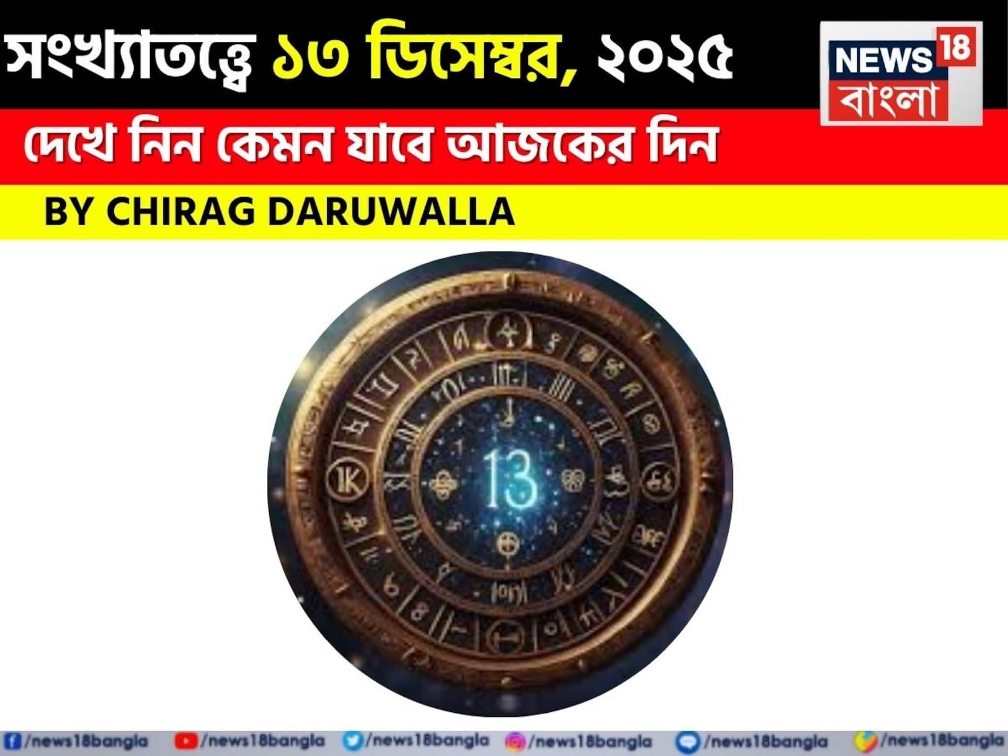 সংখ্যাতত্ত্বে ১৩ ডিসেম্বর, ২০২৫: দেখে নিন কেমন যাবে আজকের দিন; জানাচ্ছেন জ্যোতিষী চিরাগ সংখ্যাতত্ত্বে ১৩ ডিসেম্বর, ২০২৫: দেখে নিন কেমন যাবে আজকের দিন; জানাচ্ছেন জ্যোতিষী চিরাগ