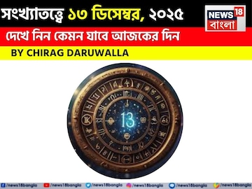 সংখ্যাতত্ত্বে ১৩ ডিসেম্বর, ২০২৫: দেখে নিন কেমন যাবে আজকের দিন; জানাচ্ছেন জ্যোতিষী চিরাগ সংখ্যাতত্ত্বে ১৩ ডিসেম্বর, ২০২৫: দেখে নিন কেমন যাবে আজকের দিন; জানাচ্ছেন জ্যোতিষী চিরাগ