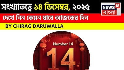সংখ্যা ১ মূলাঙ্কের জাতক জাতিকাদের জন্য এই দিনটি শুভ হবে। এই দিনটি আর্থিক লাভ, কর্মক্ষেত্রে প্রতিপত্তি বৃদ্ধি এবং পারিবারিক ও বৈবাহিক সম্পর্ককে শক্তিশালী করার সময়। সংখ্যা ২ মূলাঙ্কের জাতক জাতিকারা আর্থিক লাভ, ব্যবসার সম্ভাব্য সমৃদ্ধি এবং পরিবারের সদস্যদের সঙ্গে আনন্দদায়ক সময় কাটানোর আশা করতে পারেন, তবে বিনিয়োগের আগে অবশ্যই পরামর্শ করে নেবেন। সংখ্যা ৩ মূলাঙ্কের জাতক-জাতিকারা আকস্মিক আর্থিক লাভ, অনুকূল ব্যবসায়িক সুযোগ এবং পারিবারিক জীবনে সুখ অনুভব করবেন, যার মধ্যে জীবনসঙ্গী ও সন্তানদের সঙ্গে সময় কাটানোর সুযোগও পাবেন। সংখ্যা ৪ মূলাঙ্কের জাতক জাতিকারা কর্মক্ষেত্রে এবং আর্থিক চ্যালেঞ্জের পাশাপাশি পরিবার বা জীবনসঙ্গী সংক্রান্ত উত্তেজনার সম্মুখীন হতে পারেন; ধৈর্য এবং সৌহার্দ্যপূর্ণ যোগাযোগ অপরিহার্য। সংখ্যা ৫ মূলাঙ্কের জাতক জাতিকাদের জন্য এই দিনটি শুভ হবে। কাজ সম্পন্ন হবে, ব্যবসায় লাভ হবে, নতুন অংশীদারিত্ব তৈরি হবে এবং পারিবারিক ও বৈবাহিক সম্পর্ক শক্তিশালী হবে। সংখ্যা ৬ মূলাঙ্কের জাতক জাতিকাদের জন্য এই দিনটি মিশ্র ফল দেবে। এই দিনে আর্থিক ও মানসিক চ্যালেঞ্জ বজায় থাকবে। পরিবারের সদস্যদের সঙ্গে সতর্ক ও ভালবাসাপূর্ণ যোগাযোগের প্রয়োজন হবে। সংখ্যা ৭ মূলাঙ্কের জাতক জাতিকারা কর্মক্ষেত্রে মাঝারি ধরনের বাধার সম্মুখীন হবেন, স্বাস্থ্যের প্রতি সতর্কতা অবলম্বন করতে হবে এবং জীবনসঙ্গীর সঙ্গে সম্ভাব্য সংঘাত হতে পারে, তবে সামগ্রিক ভাবে দিনটি সামলানো সম্ভব। সংখ্যা ৮ মূলাঙ্কের জাতক জাতিকাদের জন্য এই দিনটি চ্যালেঞ্জিং হতে পারে, যা আর্থিক ও পারিবারিক উত্তেজনায় পূর্ণ থাকবে। ধৈর্য ও শান্ত থাকা প্রয়োজন। সংখ্যা ৯ মূলাঙ্কের জাতক জাতিকাদের জন্য এটি একটি অত্যন্ত শুভ দিন হবে, আর্থিক ভাগ্য ভাল হবে, প্রচুর লাভ এবং জীবনসঙ্গী ও পরিবারের সদস্যদের সঙ্গে বাড়িতে একটি আনন্দময় ও সুরেলা পরিবেশ বজায় থাকবে। দেখে নেওয়া যাক বিশদে জ্যোতিষী চিরাগ দারুওয়ালা এই দিন কোন সংখ্যার জন্য কী ভবিষ্যদ্বাণী করছেন।