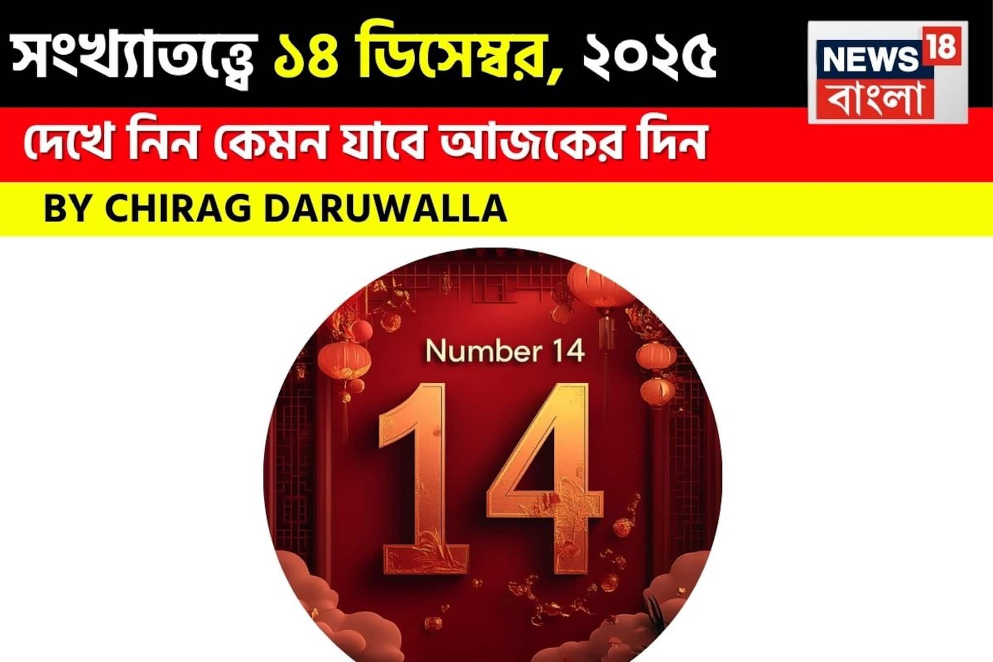 সংখ্যাতত্ত্বে ১৪ ডিসেম্বর, ২০২৫: দেখে নিন কেমন যাবে আজকের দিন, জানাচ্ছেন জ্যোতিষী চিরাগ সংখ্যাতত্ত্বে ১৪ ডিসেম্বর, ২০২৫: দেখে নিন কেমন যাবে আজকের দিন, জানাচ্ছেন জ্যোতিষী চিরাগ
