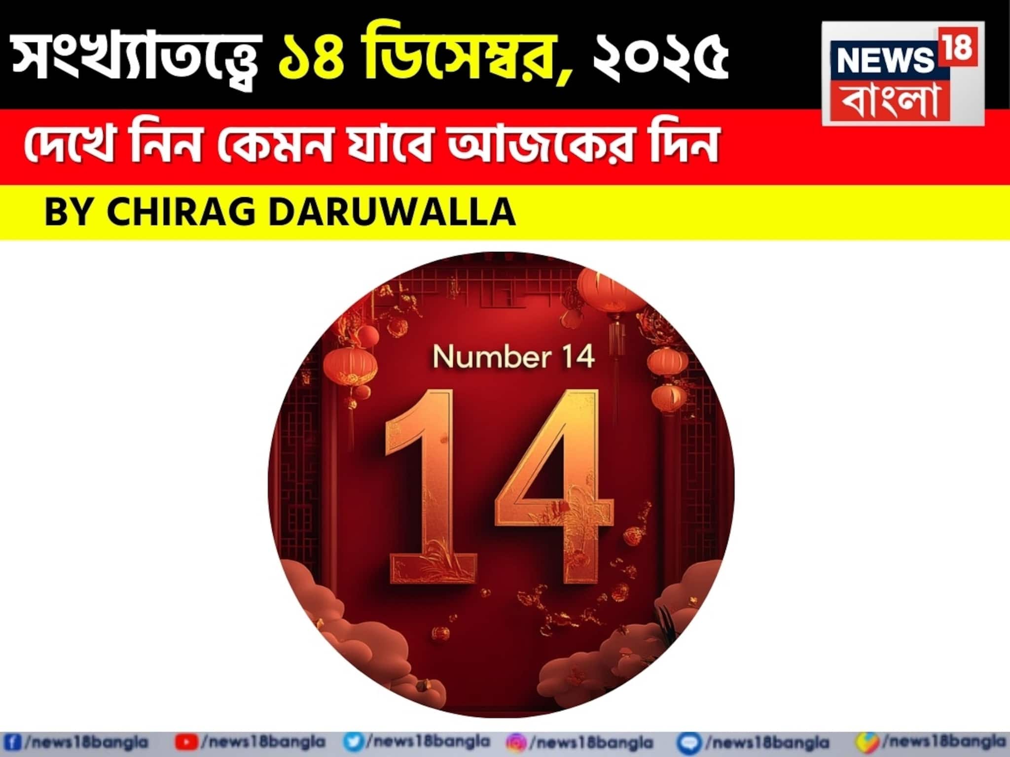 সংখ্যাতত্ত্বে ১৪ ডিসেম্বর, ২০২৫: দেখে নিন কেমন যাবে আজকের দিন, জানাচ্ছেন জ্যোতিষী চিরাগ সংখ্যাতত্ত্বে ১৪ ডিসেম্বর, ২০২৫: দেখে নিন কেমন যাবে আজকের দিন, জানাচ্ছেন জ্যোতিষী চিরাগ