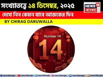 সংখ্যাতত্ত্বে ১৪ ডিসেম্বর, ২০২৫: দেখে নিন কেমন যাবে আজকের দিন, জানাচ্ছেন জ্যোতিষী চিরাগ সংখ্যাতত্ত্বে ১৪ ডিসেম্বর, ২০২৫: দেখে নিন কেমন যাবে আজকের দিন, জানাচ্ছেন জ্যোতিষী চিরাগ