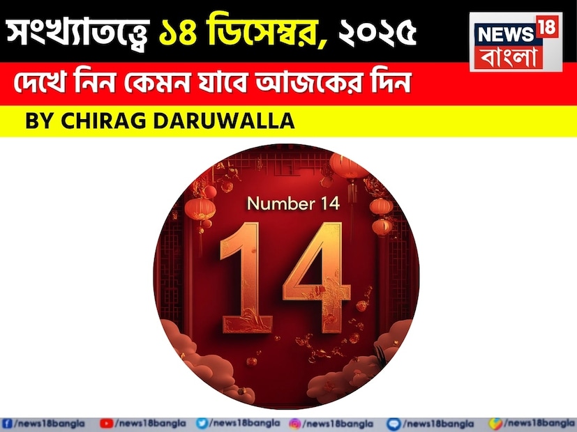 (Disclaimer: প্রতিবেদনের লেখা তথ্য News18 বাংলার নিজস্ব মত নয় ৷ সঠিক ফল পাওয়ার জন্য বিশেষজ্ঞের সঙ্গে যোগাযোগ করুন ৷)