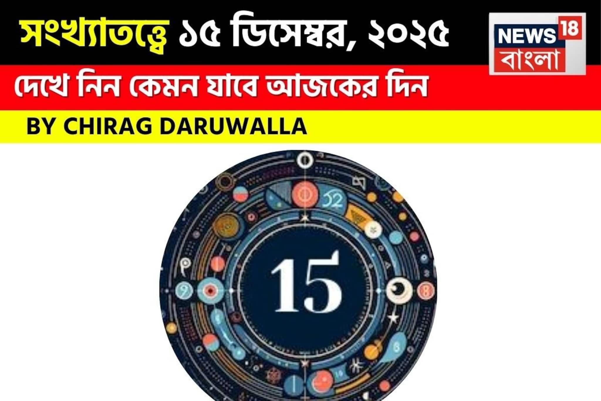 সংখ্যাতত্ত্বে ১৫ ডিসেম্বর, ২০২৫: দেখে নিন কেমন যাবে আজকের দিন, জানাচ্ছেন জ্যোতিষী চিরাগ সংখ্যাতত্ত্বে ১৫ ডিসেম্বর, ২০২৫: দেখে নিন কেমন যাবে আজকের দিন, জানাচ্ছেন জ্যোতিষী চিরাগ