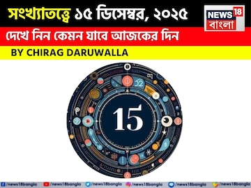 সংখ্যাতত্ত্বে ১৫ ডিসেম্বর, ২০২৫: দেখে নিন কেমন যাবে আজকের দিন, জানাচ্ছেন জ্যোতিষী চিরাগ
