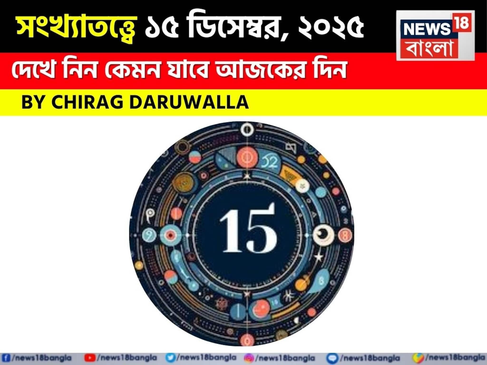 সংখ্যাতত্ত্বে ১৫ ডিসেম্বর, ২০২৫: দেখে নিন কেমন যাবে আজকের দিন, জানাচ্ছেন জ্যোতিষী চিরাগ সংখ্যাতত্ত্বে ১৫ ডিসেম্বর, ২০২৫: দেখে নিন কেমন যাবে আজকের দিন, জানাচ্ছেন জ্যোতিষী চিরাগ