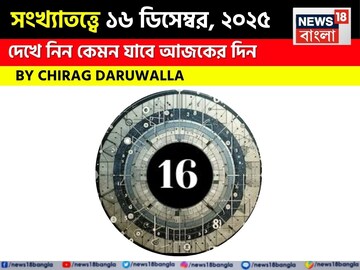 সংখ্যাতত্ত্বে ১৬ ডিসেম্বর, ২০২৫: দেখে নিন কেমন যাবে আজকের দিন, জানাচ্ছেন জ্যোতিষী চিরাগ
