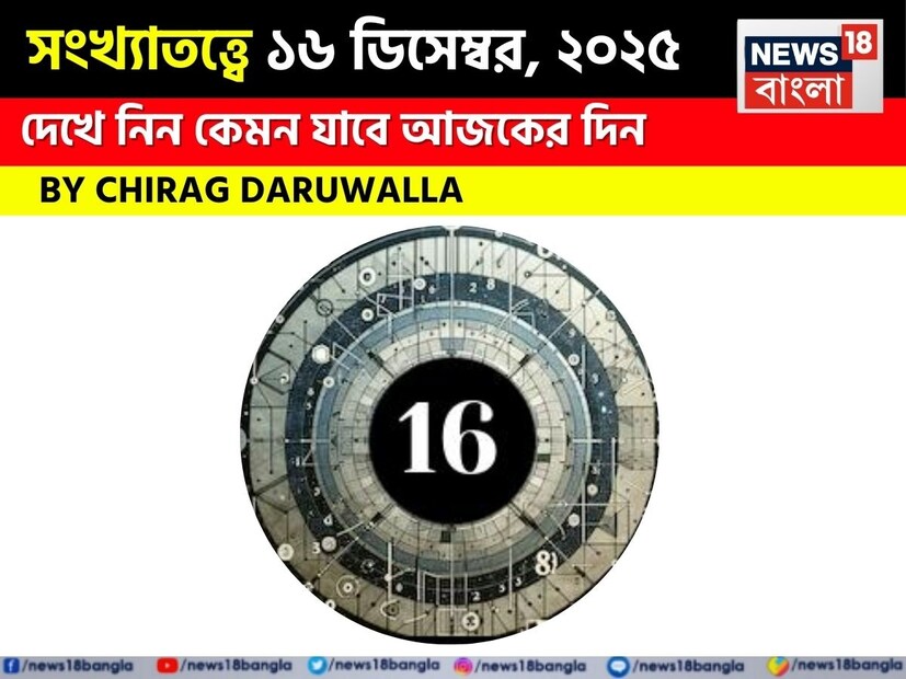 ১ মূলাঙ্ক কর্মক্ষেত্রে পরিবর্তন এবং দ্বন্দ্বের কারণে মানসিক চাপের সম্মুখীন হতে পারেন, তবে বিশেষ ব্যক্তির সহায়তা সহায়ক প্রমাণিত হবে, তাই শান্ত থাকা গুরুত্বপূর্ণ। ২ মূলাঙ্ক তাঁদের জীবনসঙ্গীর মধ্যে হঠাৎ পরিবর্তনের সম্মুখীন হতে পারেন, যা মোকাবিলার জন্য মনোযোগ এবং কঠোর পরিশ্রমের প্রয়োজন হবে, বিশেষ করে ক্রীড়াজগতের সঙ্গে জড়িতদের অতিরিক্ত পরিশ্রম হবে। ৩ মূলাঙ্কের কর্মক্ষেত্রে বিলম্ব এড়াতে স্পষ্ট যোগাযোগ বজায় রাখা উচিত এবং প্রয়োজনে সাহায্য নেওয়া উচিত। ৪ মূলাঙ্ক আর্থিক সীমাবদ্ধতার সম্মুখীন হতে পারেন, তাই বাজেটের মধ্যে থাকা এবং অপ্রয়োজনীয় ব্যয় এড়ানো গুরুত্বপূর্ণ, উর্ধ্বতনদের জন্য অতিরিক্ত দায়িত্ব নিতে হতে পারে। ৫ মূলাঙ্ক সম্পর্কের ক্ষেত্রে সীমাবদ্ধ বোধ করতে পারেন, তবে দায়িত্ব সত্ত্বেও নিজেদের জন্য কিছুটা সময় নেওয়া উচিত। ৬ মূলাঙ্ক ছোট প্রচেষ্টা থেকে উপকৃত হবেন, তবে বড় লাভ অর্জনের জন্য কঠোর পরিশ্রম করতে হতে পারে, তাই ধৈর্য এবং অধ্যবসায় অপরিহার্য। ৭ মূলাঙ্কের দ্বন্দ্ব এড়িয়ে চলা উচিত এবং শান্ত থাকা উচিত, কারণ পারিবারিক মিথস্ক্রিয়া উত্তেজনা এবং ভুল বোঝাবুঝির কারণ হতে পারে। ৮ মূলাঙ্ক বন্ধুদের সঙ্গে নতুন প্রকল্প বা ব্যবসায়িক উদ্যোগ শুরু করতে পারেন, তবে টাকা ধার করার সময় সতর্ক থাকা উচিত; কঠোর পরিশ্রম সাফল্য বয়ে আনবে। ৯ মূলাঙ্কের ইতিবাচক প্রভাবশালী ব্যক্তিদের সঙ্গে সময় কাটানো উচিত, ভ্রমণ বা ধর্মীয় অনুষ্ঠানে যোগদানের সুযোগ থাকতে পারে এবং আর্থিক সমস্যা এড়াতে ব্যয় নিয়ন্ত্রণ করা উচিত। দেখে নেওয়া যাক বিশদে জ্যোতিষী চিরাগ দারুওয়ালা এই দিন কোন সংখ্যার জন্য কী ভবিষ্যদ্বাণী করছেন। ১ মূলাঙ্ক কর্মক্ষেত্রে পরিবর্তন এবং দ্বন্দ্বের কারণে মানসিক চাপের সম্মুখীন হতে পারেন, তবে বিশেষ ব্যক্তির সহায়তা সহায়ক প্রমাণিত হবে, তাই শান্ত থাকা গুরুত্বপূর্ণ। ২ মূলাঙ্ক তাঁদের জীবনসঙ্গীর মধ্যে হঠাৎ পরিবর্তনের সম্মুখীন হতে পারেন, যা মোকাবিলার জন্য মনোযোগ এবং কঠোর পরিশ্রমের প্রয়োজন হবে, বিশেষ করে ক্রীড়াজগতের সঙ্গে জড়িতদের অতিরিক্ত পরিশ্রম হবে। ৩ মূলাঙ্কের কর্মক্ষেত্রে বিলম্ব এড়াতে স্পষ্ট যোগাযোগ বজায় রাখা উচিত এবং প্রয়োজনে সাহায্য নেওয়া উচিত। ৪ মূলাঙ্ক আর্থিক সীমাবদ্ধতার সম্মুখীন হতে পারেন, তাই বাজেটের মধ্যে থাকা এবং অপ্রয়োজনীয় ব্যয় এড়ানো গুরুত্বপূর্ণ, উর্ধ্বতনদের জন্য অতিরিক্ত দায়িত্ব নিতে হতে পারে। ৫ মূলাঙ্ক সম্পর্কের ক্ষেত্রে সীমাবদ্ধ বোধ করতে পারেন, তবে দায়িত্ব সত্ত্বেও নিজেদের জন্য কিছুটা সময় নেওয়া উচিত। ৬ মূলাঙ্ক ছোট প্রচেষ্টা থেকে উপকৃত হবেন, তবে বড় লাভ অর্জনের জন্য কঠোর পরিশ্রম করতে হতে পারে, তাই ধৈর্য এবং অধ্যবসায় অপরিহার্য। ৭ মূলাঙ্কের দ্বন্দ্ব এড়িয়ে চলা উচিত এবং শান্ত থাকা উচিত, কারণ পারিবারিক মিথস্ক্রিয়া উত্তেজনা এবং ভুল বোঝাবুঝির কারণ হতে পারে। ৮ মূলাঙ্ক বন্ধুদের সঙ্গে নতুন প্রকল্প বা ব্যবসায়িক উদ্যোগ শুরু করতে পারেন, তবে টাকা ধার করার সময় সতর্ক থাকা উচিত; কঠোর পরিশ্রম সাফল্য বয়ে আনবে। ৯ মূলাঙ্কের ইতিবাচক প্রভাবশালী ব্যক্তিদের সঙ্গে সময় কাটানো উচিত, ভ্রমণ বা ধর্মীয় অনুষ্ঠানে যোগদানের সুযোগ থাকতে পারে এবং আর্থিক সমস্যা এড়াতে ব্যয় নিয়ন্ত্রণ করা উচিত। দেখে নেওয়া যাক বিশদে জ্যোতিষী চিরাগ দারুওয়ালা এই দিন কোন সংখ্যার জন্য কী ভবিষ্যদ্বাণী করছেন।