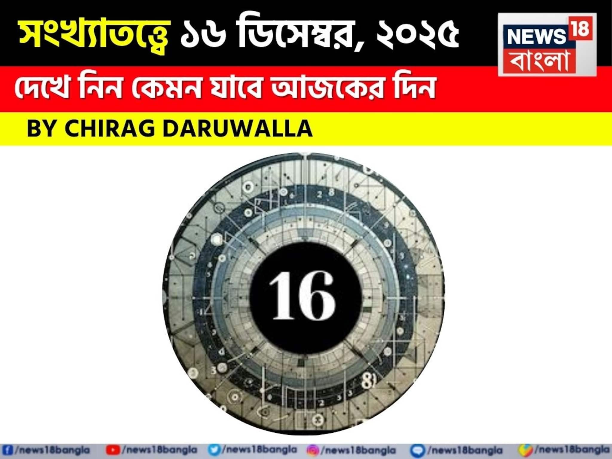 সংখ্যাতত্ত্বে ১৬ ডিসেম্বর, ২০২৫: দেখে নিন কেমন যাবে আজকের দিন, জানাচ্ছেন জ্যোতিষী চিরাগ সংখ্যাতত্ত্বে ১৬ ডিসেম্বর, ২০২৫: দেখে নিন কেমন যাবে আজকের দিন, জানাচ্ছেন জ্যোতিষী চিরাগ