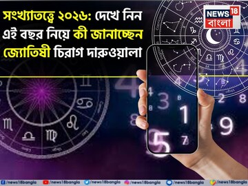 সংখ্যাতত্ত্বে ২০২৬: দেখে নিন এই বছর কেমন যাবে আপনার? জানাচ্ছেন জ্যোতিষী চিরাগ দারুওয়ালা