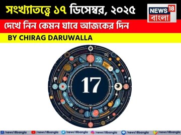 সংখ্যাতত্ত্বে ১৭ ডিসেম্বর, ২০২৫: দেখে নিন কেমন যাবে আজকের দিন, জানাচ্ছেন জ্যোতিষী চিরাগ