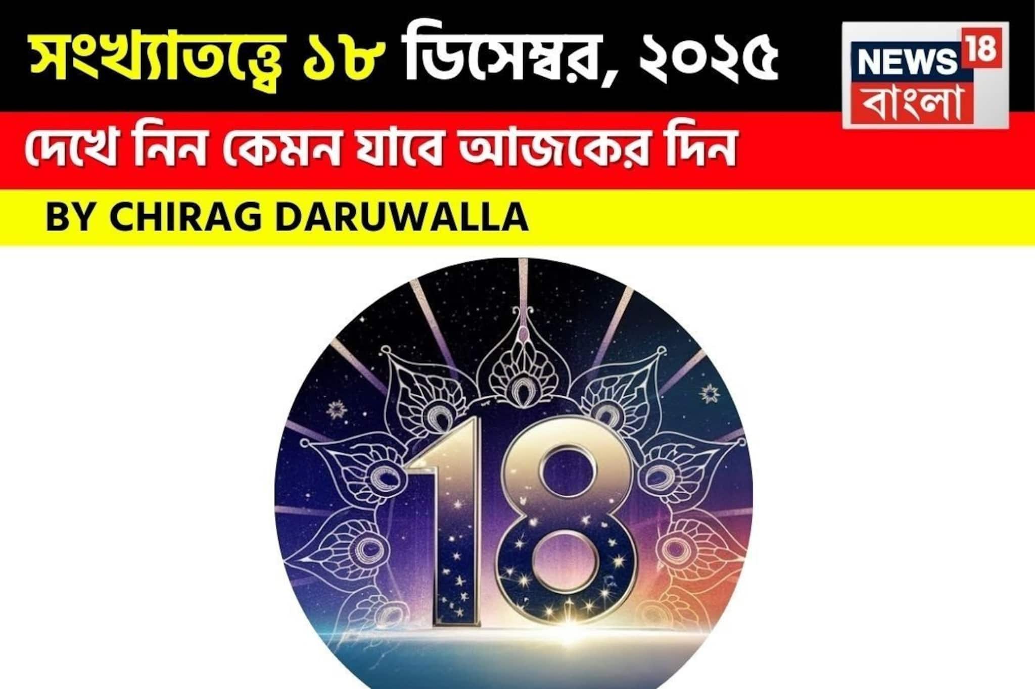সংখ্যাতত্ত্বে ১৮ ডিসেম্বর, ২০২৫: দেখে নিন কেমন যাবে আজকের দিন, জানাচ্ছেন জ্যোতিষী চিরাগ সংখ্যাতত্ত্বে ১৮ ডিসেম্বর, ২০২৫: দেখে নিন কেমন যাবে আজকের দিন, জানাচ্ছেন জ্যোতিষী চিরাগ
