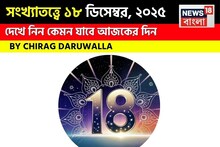 Daily Numerology: সংখ্যাতত্ত্বে ১৮ ডিসেম্বর, ২০২৫: দেখে নিন কেমন যাবে আজকের দিন, জানাচ্ছেন জ্যোতিষী চিরাগ দারুওয়ালা