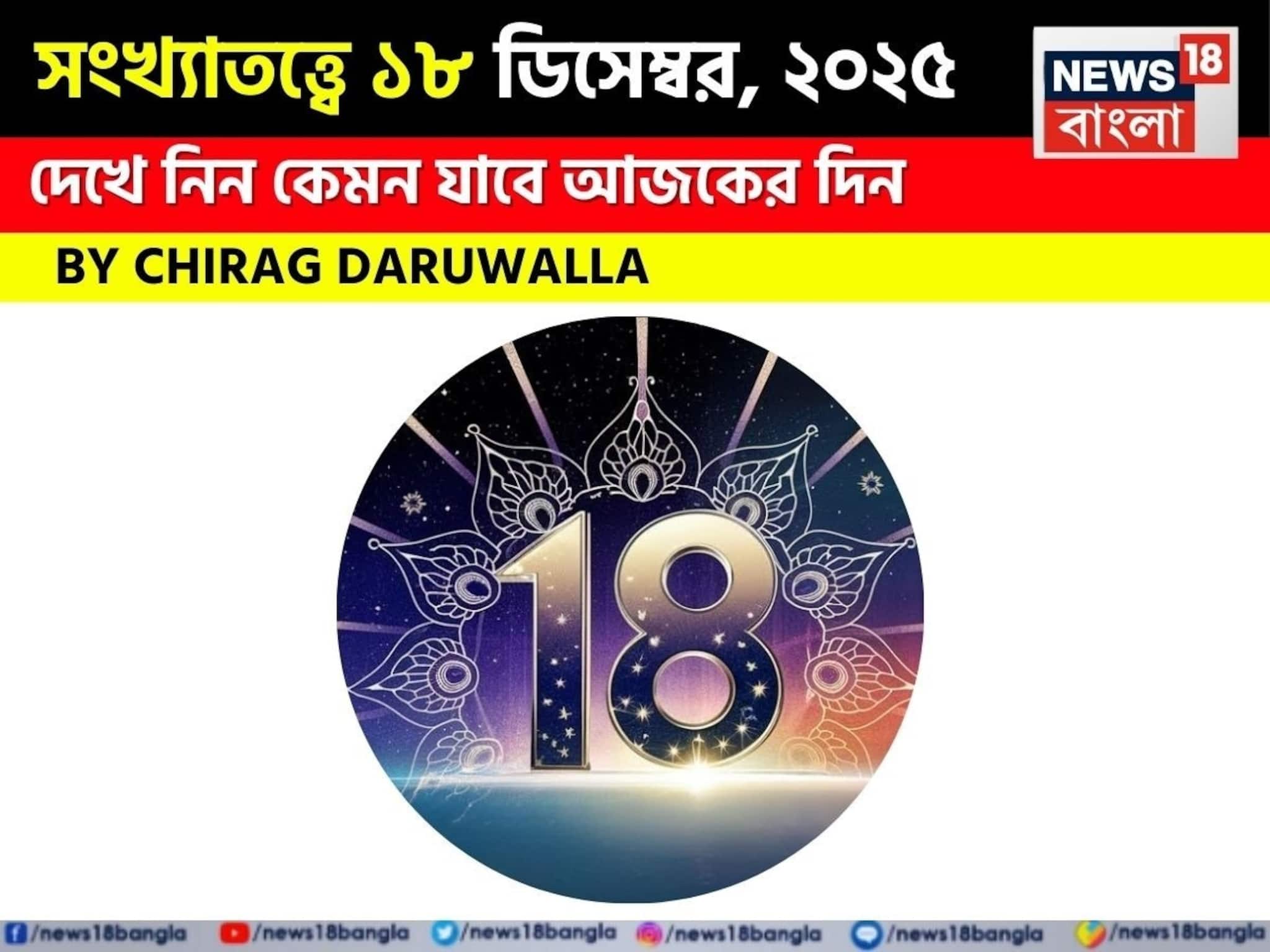 সংখ্যাতত্ত্বে ১৮ ডিসেম্বর, ২০২৫: দেখে নিন কেমন যাবে আজকের দিন, জানাচ্ছেন জ্যোতিষী চিরাগ সংখ্যাতত্ত্বে ১৮ ডিসেম্বর, ২০২৫: দেখে নিন কেমন যাবে আজকের দিন, জানাচ্ছেন জ্যোতিষী চিরাগ