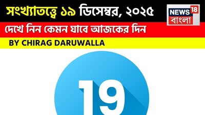 সংখ্যা ১ মূলাঙ্কের জাতক জাতিকারা উদ্যমী ও আত্মবিশ্বাসী বোধ করবেন এবং কর্মজীবনে উন্নতি ও স্বীকৃতির সুযোগ পাবেন; বিচক্ষণ সিদ্ধান্ত গ্রহণ এবং মানসিক শান্তি অপরিহার্য। সংখ্যা ২ মূলাঙ্কের জাতক জাতিকাদের মানসিক ভারসাম্য বজায় রাখা উচিত, দলবদ্ধ কাজ থেকে উপকৃত হবেন এবং ধ্যান ও যোগব্যায়ামের মাধ্যমে মানসিক শান্তি লাভ করবেন। সংখ্যা ৩ মূলাঙ্কের জাতক জাতিকাদের জন্য দিনটি নতুন ধারণা, সম্ভাব্য অংশীদারিত্বের সুযোগ এবং বন্ধুদের সমর্থন সহকারে ভাল কাটবে, তবে কাজ ও অবসর সময়ের মধ্যে ভারসাম্য বজায় রাখতে হবে। সংখ্যা ৪ মূলাঙ্কের জাতক জাতিকারা ধৈর্য, একাগ্রতা এবং নির্ভুলতার মাধ্যমে পুরনো সমস্যা সমাধান করতে এবং অগ্রগতি লাভ করতে পারবেন, যদিও তাঁরা কিছুটা মানসিক চাপে ভুগতে পারেন। সংখ্যা ৫ মূলাঙ্কের জাতক জাতিকাদের দিনটি নতুন ধারণা এবং পরিবর্তনের সঙ্গে সঙ্গে ব্যস্ত ভাবে অতিবাহিত হবে, কিন্তু এর জন্য সতর্কতা এবং স্বাস্থ্যের প্রতি মনোযোগ প্রয়োজন। সংখ্যা ৬ মূলাঙ্কের জাতক জাতিকারা পরিবারের সদস্যদের সঙ্গে শুভ সময় উপভোগ করবেন, প্রিয়জনদের কাছ থেকে সমর্থন পাবেন এবং কর্মজীবনে স্থিতিশীলতা পাবেন। সামগ্রিক ভাবে সুস্বাস্থ্য বজায় থাকবে। সংখ্যা ৭ মূলাঙ্কের জাতক জাতিকাদের তাঁদের গুরুত্বপূর্ণ সিদ্ধান্ত নেওয়ার জন্য গভীর চিন্তাভাবনা, আত্মদর্শন এবং ধৈর্যের প্রয়োজন হবে এবং মানসিক ক্লান্তি এড়াতে নিয়মিত বিশ্রাম নেওয়া উচিত। সংখ্যা ৮ মূলাঙ্কের জাতক জাতিকারা নতুন সুযোগ এবং কর্মজীবনের পরিবর্তন খুঁজে পেতে পারেন; সতর্ক পরিকল্পনা, একাগ্রতা এবং মানসিক চাপ নিয়ন্ত্রণ উপকারী প্রমাণিত হবে। সংখ্যা ৯ মূলাঙ্কের জাতক জাতিকারা অন্যদের সাহায্য করা, দান করা, কর্মজীবনের সিদ্ধান্ত নেওয়া এবং নতুন সুযোগ খোঁজার ক্ষেত্রে সাফল্য পাবেন, সুস্থ থাকার জন্য একটি সুষম রুটিন বজায় রাখা প্রয়োজন। দেখে নেওয়া যাক বিশদে জ্যোতিষী চিরাগ দারুওয়ালা এই দিন কোন সংখ্যার জন্য কী ভবিষ্যদ্বাণী করছেন।