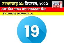Daily Numerology: সংখ্যাতত্ত্বে ১৯ ডিসেম্বর, ২০২৫: দেখে নিন কেমন যাবে আজকের দিন, জানাচ্ছেন জ্যোতিষী চিরাগ দারুওয়ালা
