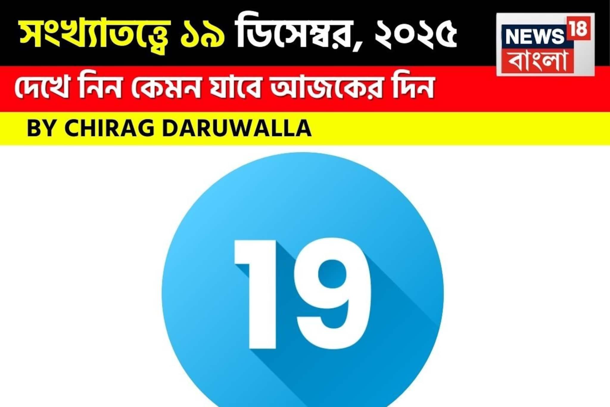 সংখ্যাতত্ত্বে ১৯ ডিসেম্বর, ২০২৫: দেখে নিন কেমন যাবে আজকের দিন, জানাচ্ছেন জ্যোতিষী চিরাগ সংখ্যাতত্ত্বে ১৯ ডিসেম্বর, ২০২৫: দেখে নিন কেমন যাবে আজকের দিন, জানাচ্ছেন জ্যোতিষী চিরাগ