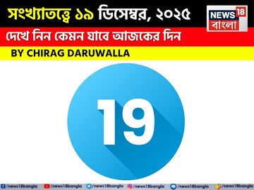 সংখ্যাতত্ত্বে ১৯ ডিসেম্বর, ২০২৫: দেখে নিন কেমন যাবে আজকের দিন, জানাচ্ছেন জ্যোতিষী চিরাগ