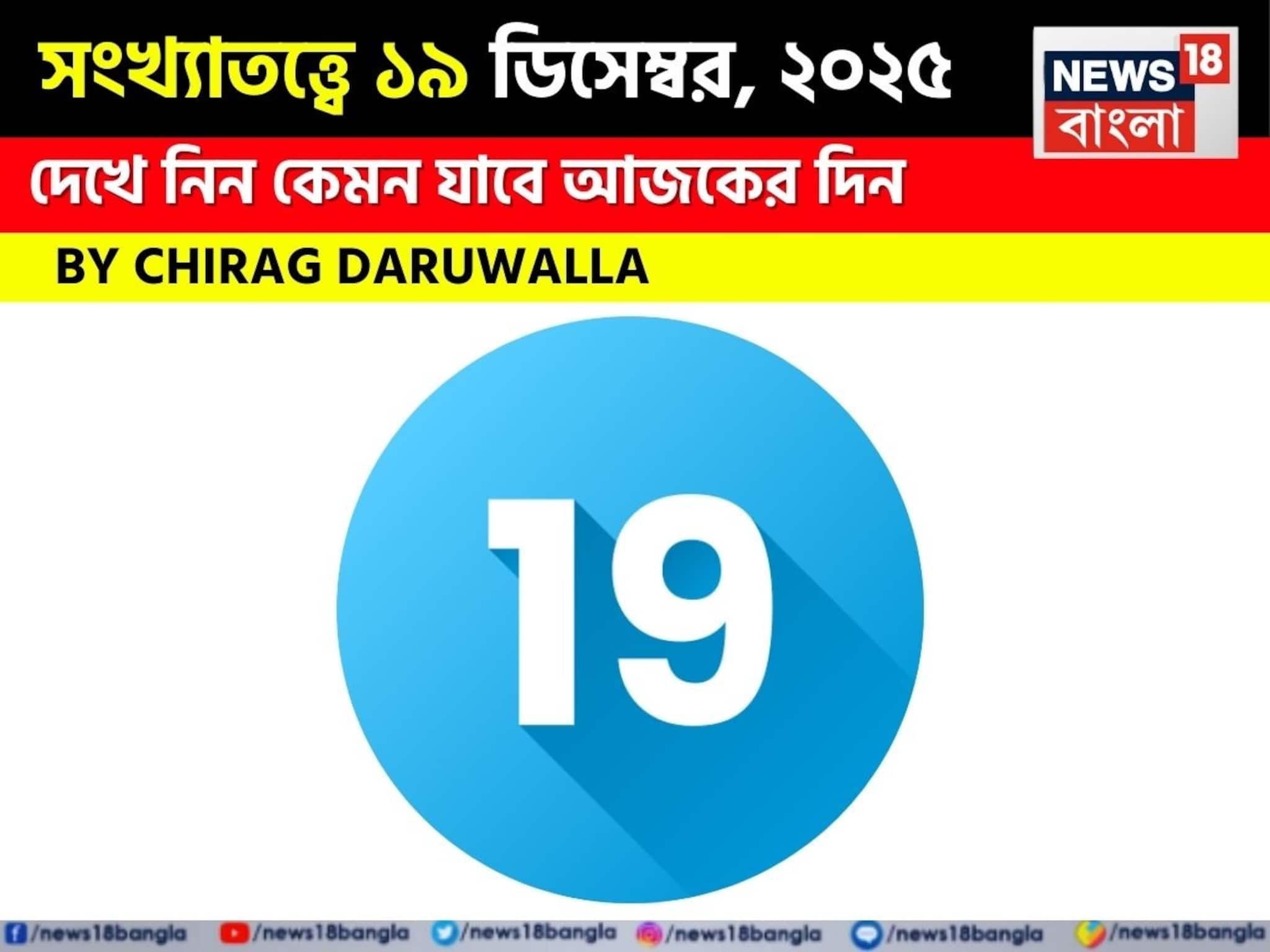 সংখ্যাতত্ত্বে ১৯ ডিসেম্বর, ২০২৫: দেখে নিন কেমন যাবে আজকের দিন, জানাচ্ছেন জ্যোতিষী চিরাগ সংখ্যাতত্ত্বে ১৯ ডিসেম্বর, ২০২৫: দেখে নিন কেমন যাবে আজকের দিন, জানাচ্ছেন জ্যোতিষী চিরাগ
