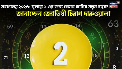 Numerology 2026 Mulank 2: সংখ্যাতত্ত্বে ২০২৬: দেখে নিন কেমন যাবে ২ মূলাঙ্কের নতুন বছর, জানাচ্ছেন জ্যোতিষী চিরাগ দারুওয়ালা