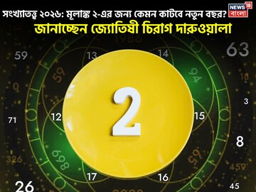 সংখ্যাতত্ত্বে ২০২৬: দেখে নিন কেমন যাবে ২ মূলাঙ্কের নতুন বছর, জানাচ্ছেন জ্যোতিষী চিরাগ