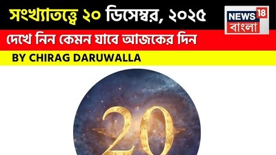 সংখ্যা ১ মূলাঙ্কের জাতক জাতিকাদের জন্য একটি ইতিবাচক ও আত্মবিশ্বাসী দিন হবে। ব্যক্তিগত ও পেশাগত জীবনের মধ্যে ভারসাম্য বজায় রেখে কর্মক্ষেত্রে সাফল্য অর্জন করবেন। সংখ্যা ২ মূলাঙ্কের জাতক জাতিকাদের শান্ত থাকা, আবেগ নিয়ন্ত্রণ করা উচিত। অতিরিক্ত চিন্তা করবেন না। পুরনো বন্ধুদের সঙ্গে তাঁদের একটি আনন্দদায়ক সাক্ষাৎও হতে পারে। সংখ্যা ৩ মূলাঙ্কের জাতক জাতিকারা সৃজনশীলতা ও অগ্রগতির অভিজ্ঞতা লাভ করবেন, নতুন ধারণা বাস্তবায়ন করবেন এবং একজন বিশেষ ব্যক্তির নির্দেশনায় আর্থিক সুযোগ থেকে উপকৃত হবেন। সংখ্যা ৪ মূলাঙ্কের জাতক জাতিকারা নতুন এবং অনন্য উদ্যোগে আকৃষ্ট হতে পারেন এবং পরিকল্পনা, ধৈর্য ও আইনি বিষয়ে সাফল্যের মাধ্যমে লক্ষ্য অর্জন করবেন। সংখ্যা ৫ মূলাঙ্কের জাতক জাতিকাদের সামাজিক ভাবে সক্রিয় দিন কাটবে, যেখানে কার্যকর আদান-প্রদান, সম্ভাব্য ব্যবসায়িক লাভ এবং বন্ধু ও পরিবারের সদস্যদের কাছ থেকে সমর্থন পেতে পারেন। সংখ্যা ৬ মূলাঙ্কের জাতক জাতিকারা ভালবাসা, সৌন্দর্য এবং সুরেলা পারিবারিক পরিবেশ উপভোগ করবেন, পাশাপাশি গভীর সম্পর্ক এবং আত্মদর্শনের সুযোগও পাবেন। সংখ্যা ৭ মূলাঙ্কের জাতক জাতিকাদের উচিত নিজের ভেতরের কণ্ঠস্বর শোনা, আধ্যাত্মিকতা ও মানসিক শান্তির উপর মনোযোগ দেওয়া এবং যোগব্যায়াম ও ধ্যানের মাধ্যমে পুরনো সমস্যাগুলোর সমাধান করা। সংখ্যা ৮ মূলাঙ্কের জাতক জাতিকাদের জন্য দিনটি কঠিন হবে। কর্মক্ষেত্রে স্বীকৃতি এবং সঠিক পথে সাফল্য লাভ করবেন, তবে আর্থিক বিষয়ে সতর্ক থাকতে হবে। সংখ্যা ৯ মূলাঙ্কের জাতক জাতিকারা আর্থিক বিষয়ে সৌভাগ্য লাভ করবেন এবং লাভজনক বিনিয়োগ হবে। ব্যবসায় সমৃদ্ধি পেতে পারেন এবং তাঁদের বুদ্ধিমত্তা অন্যদের দ্বারা প্রশংসিত হবে। দেখে নেওয়া যাক বিশদে জ্যোতিষী চিরাগ দারুওয়ালা এই দিন কোন সংখ্যার জন্য কী ভবিষ্যদ্বাণী করছেন।