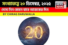 Daily Numerology: সংখ্যাতত্ত্বে ২০ ডিসেম্বর, ২০২৫: দেখে নিন কেমন যাবে আজকের দিন, জানাচ্ছেন জ্যোতিষী চিরাগ দারুওয়ালা
