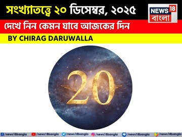 সংখ্যাতত্ত্বে ২০ ডিসেম্বর, ২০২৫: দেখে নিন কেমন যাবে আজকের দিন, জানাচ্ছেন জ্যোতিষী চিরাগ