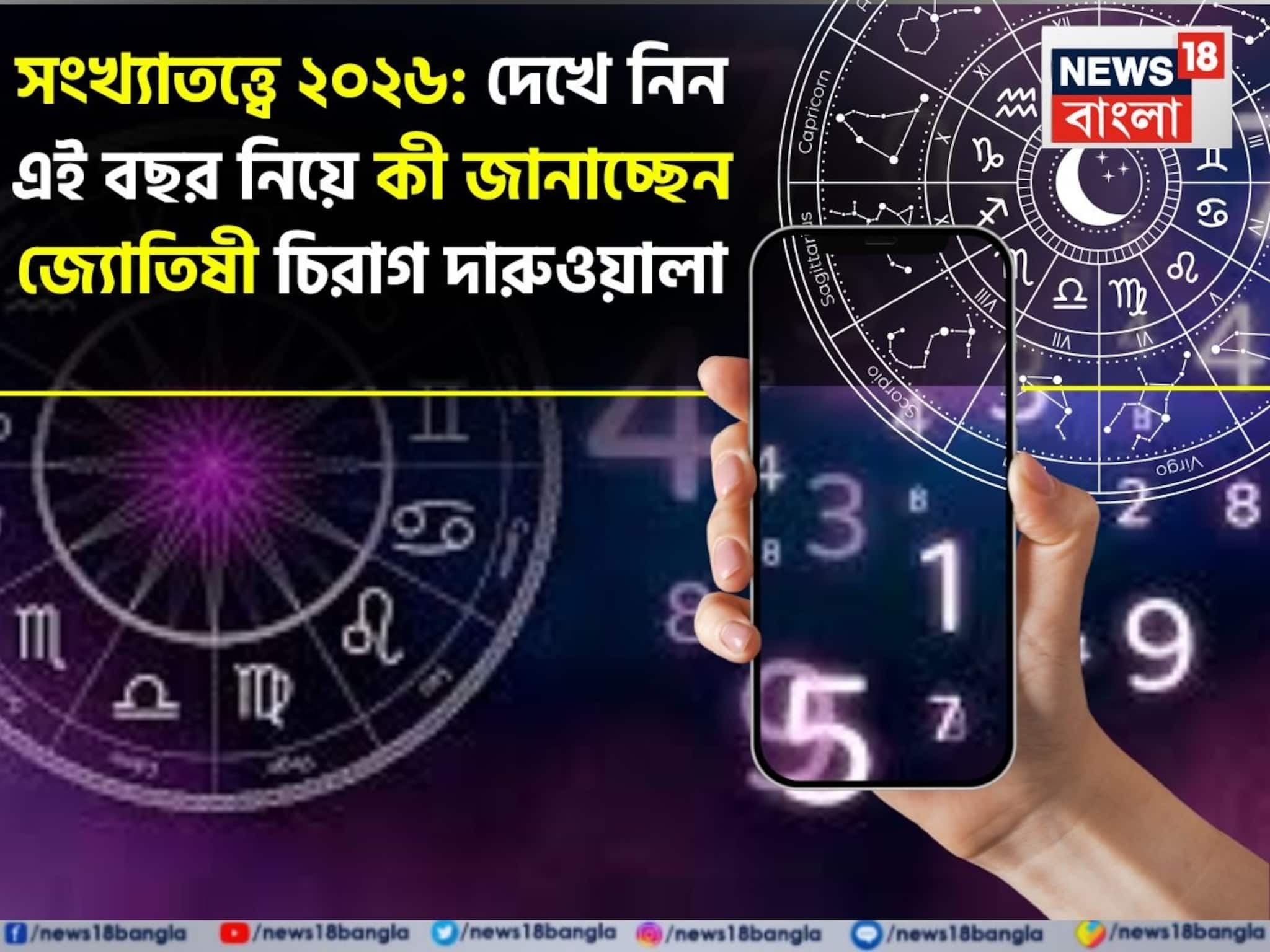 সংখ্যাতত্ত্বে ২০২৬: দেখে নিন এই বছর কেমন যাবে আপনার? জানাচ্ছেন জ্যোতিষী চিরাগ দারুওয়ালা