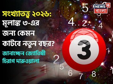 সংখ্যাতত্ত্বে ২০২৬: দেখে নিন কেমন যাবে ৩ মূলাঙ্কের নতুন বছর, জানাচ্ছেন জ্যোতিষী চিরাগ