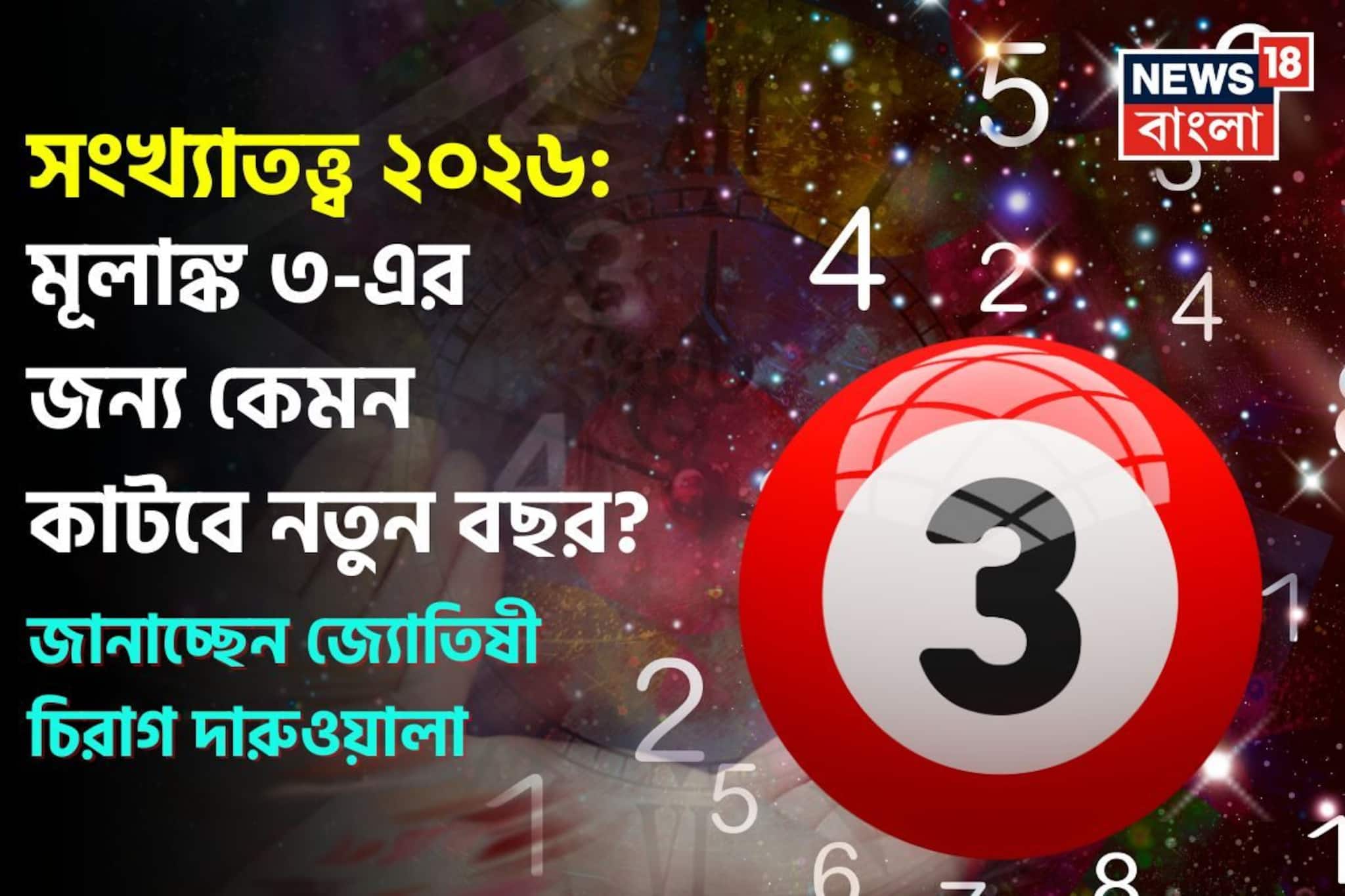 সংখ্যাতত্ত্বে ২০২৬: দেখে নিন কেমন যাবে ৩ মূলাঙ্কের নতুন বছর, জানাচ্ছেন জ্যোতিষী চিরাগ