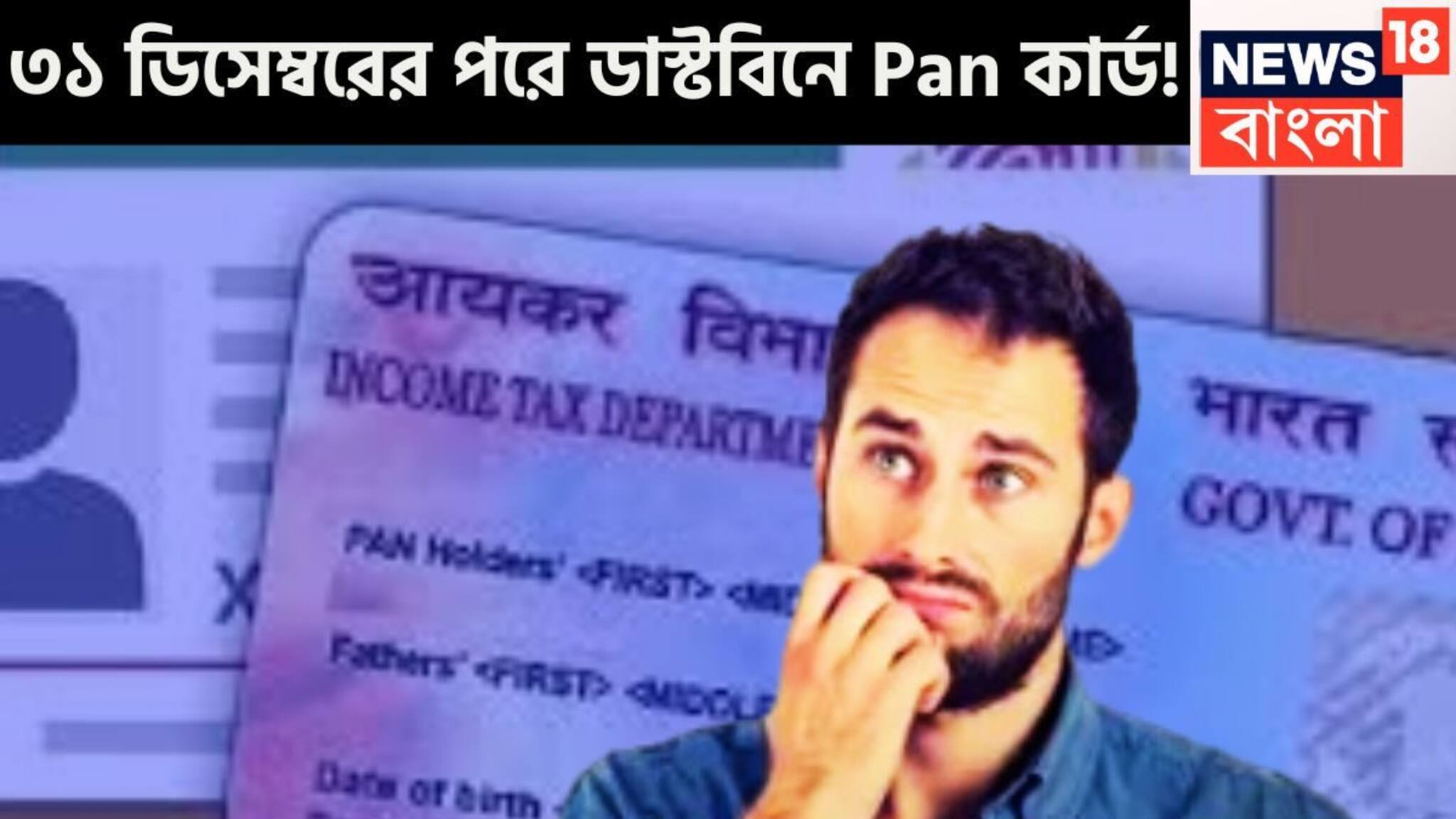 Pan Cancellation Alert: ৩১ ডিসেম্বরের পরে ডাস্টবিনে ফেলে দিতে হবে আপনার প্যান কার্ডটি, আপনার প্যান কার্ডের কী স্ট্যাটাস, চেক করে নিন এভাবে