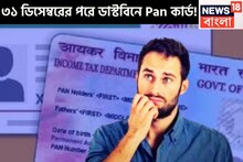 Pan Cancellation Alert: ৩১ ডিসেম্বরের পরে ডাস্টবিনে ফেলে দিতে হবে আপনার প্যান কার্ডটি, আপনার প্যান কার্ডের কী স্ট্যাটাস, চেক করে নিন এভাবে