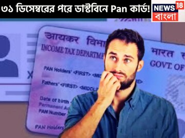 ৩১ ডিসেম্বরের পরে ডাস্টবিনে ফেলে দিতে হবে আপনার প্যান কার্ডটি, প্যান কার্ডের কী স্টেটাস!