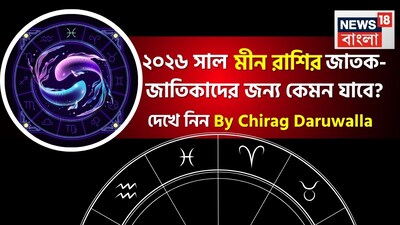 সবার মনেই এখন কেবল একটাই কৌতূহল- নতুন বছর কেমন যাবে! সেই প্রশ্নের উত্তর দিচ্ছেন সেলিব্রিটি জ্যোতিষী চিরাগ দারুওয়ালা, তাঁর কাছ থেকে জেনে নেওয়া যাক ২০২৬ সাল জীবনের বিভিন্ন ক্ষেত্রে ঠিক কী কী নিয়ে আসতে চলেছে মীন রাশির জাতক জাতিকাদের জন্য। ২০২৬ সাল মীন রাশির জাতক জাতিকাদের জন্য পরিবর্তন, বৃদ্ধি এবং নতুন সুযোগের বছর হিসেবে প্রমাণিত হবে। এই বছর আপনার জীবনে নতুন দৃষ্টিভঙ্গি, অভিজ্ঞতা এবং সুযোগ নিয়ে আসবে। মীন রাশির সংবেদনশীলতা, সহানুভূতি এবং সৃজনশীলতা এই বছর আরও শক্তিশালী হবে, যা কেবল ব্যক্তিগত জীবনেই নয়, পেশাগত জীবনেও উন্নতির পথ খুলে দেবে।