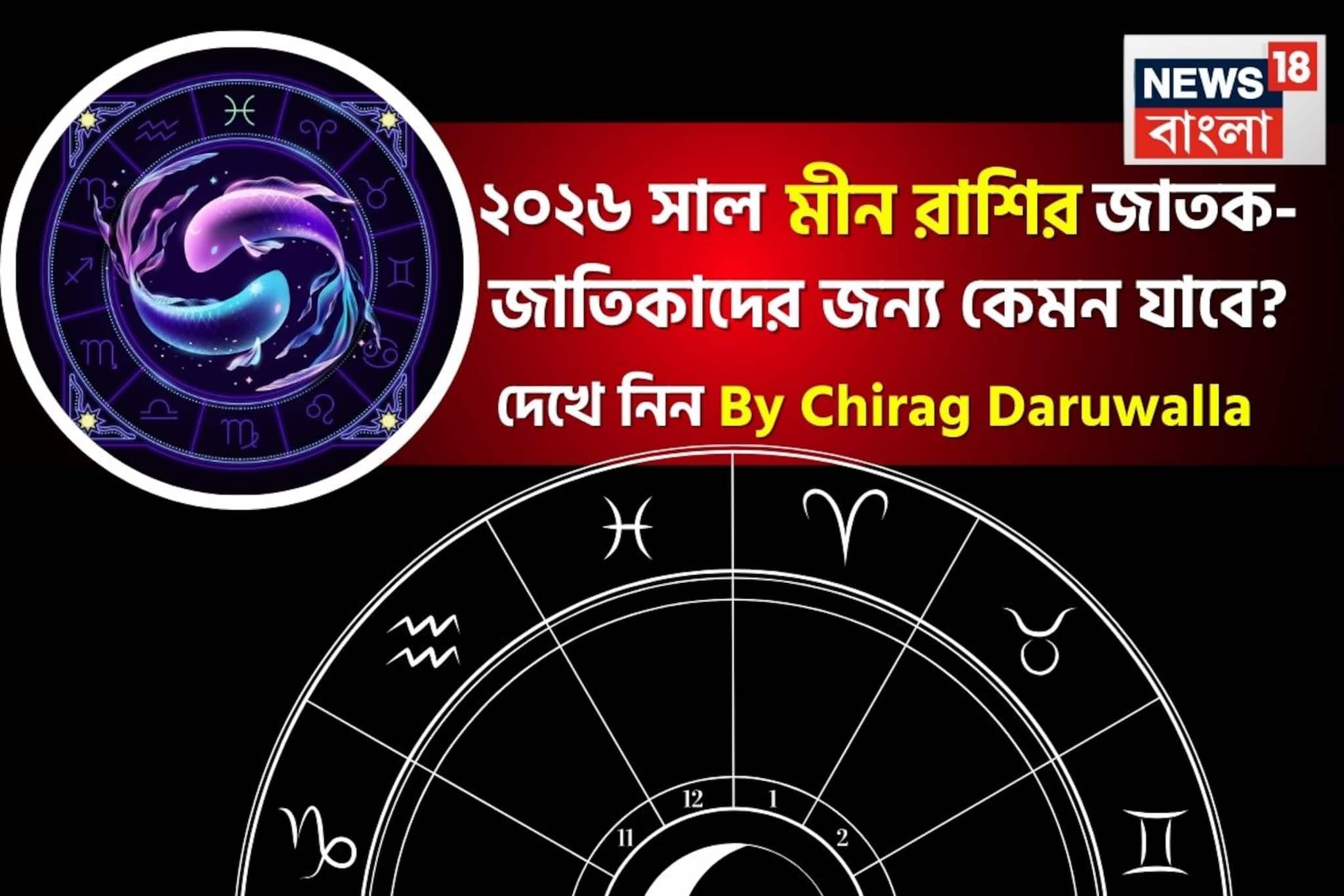 রাশিফল মীন, ২০২৬: দেখে নিন এই রাশির জাতক-জাতিকাদের কেমন যাবে ২০২৬ সাল রাশিফল মীন, ২০২৬: দেখে নিন এই রাশির জাতক-জাতিকাদের কেমন যাবে ২০২৬ সাল
