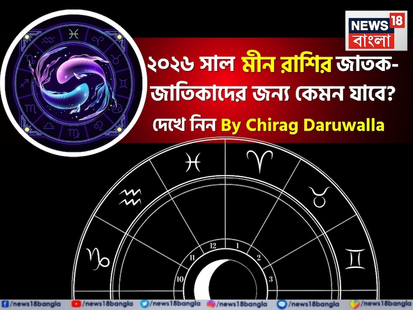 সবার মনেই এখন কেবল একটাই কৌতূহল- নতুন বছর কেমন যাবে! সেই প্রশ্নের উত্তর দিচ্ছেন সেলিব্রিটি জ্যোতিষী চিরাগ দারুওয়ালা, তাঁর কাছ থেকে জেনে নেওয়া যাক ২০২৬ সাল জীবনের বিভিন্ন ক্ষেত্রে ঠিক কী কী নিয়ে আসতে চলেছে মীন রাশির জাতক জাতিকাদের জন্য। ২০২৬ সাল মীন রাশির জাতক জাতিকাদের জন্য পরিবর্তন, বৃদ্ধি এবং নতুন সুযোগের বছর হিসেবে প্রমাণিত হবে। এই বছর আপনার জীবনে নতুন দৃষ্টিভঙ্গি, অভিজ্ঞতা এবং সুযোগ নিয়ে আসবে। মীন রাশির সংবেদনশীলতা, সহানুভূতি এবং সৃজনশীলতা এই বছর আরও শক্তিশালী হবে, যা কেবল ব্যক্তিগত জীবনেই নয়, পেশাগত জীবনেও উন্নতির পথ খুলে দেবে। সবার মনেই এখন কেবল একটাই কৌতূহল- নতুন বছর কেমন যাবে! সেই প্রশ্নের উত্তর দিচ্ছেন সেলিব্রিটি জ্যোতিষী চিরাগ দারুওয়ালা, তাঁর কাছ থেকে জেনে নেওয়া যাক ২০২৬ সাল জীবনের বিভিন্ন ক্ষেত্রে ঠিক কী কী নিয়ে আসতে চলেছে মীন রাশির জাতক জাতিকাদের জন্য। ২০২৬ সাল মীন রাশির জাতক জাতিকাদের জন্য পরিবর্তন, বৃদ্ধি এবং নতুন সুযোগের বছর হিসেবে প্রমাণিত হবে। এই বছর আপনার জীবনে নতুন দৃষ্টিভঙ্গি, অভিজ্ঞতা এবং সুযোগ নিয়ে আসবে। মীন রাশির সংবেদনশীলতা, সহানুভূতি এবং সৃজনশীলতা এই বছর আরও শক্তিশালী হবে, যা কেবল ব্যক্তিগত জীবনেই নয়, পেশাগত জীবনেও উন্নতির পথ খুলে দেবে।